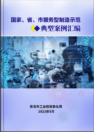 豪邁平臺編入《國家、省、市服務(wù)型制造示范典型案例匯編》